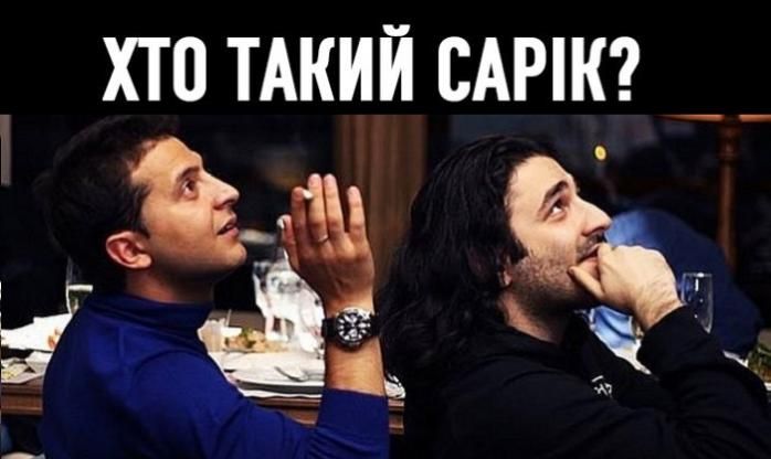 «Кто такой Сарик?»: новый пост Владимира Зеленского спровоцировал волну мемов - 496145 «Кто такой Сарик?»: новый пост Владимира Зеленского спровоцировал волну мемов - фото 496145