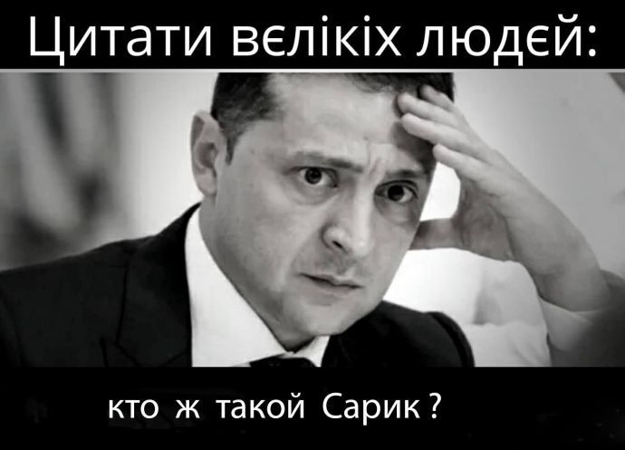 «Кто такой Сарик?»: новый пост Владимира Зеленского спровоцировал волну мемов - 496147 «Кто такой Сарик?»: новый пост Владимира Зеленского спровоцировал волну мемов - фото 496147