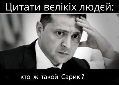 «Хто такий Сарік?»: новий допис Володимира Зеленського спровокував хвилю мемів - фото 496147