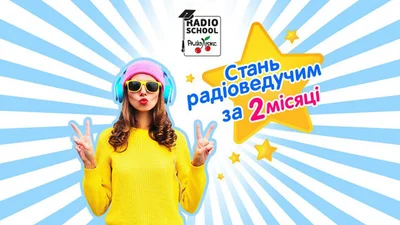 Відкрито набір в Школу Радіоведучих Люкс ФМ