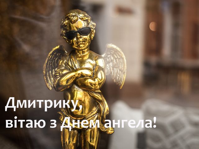 День ангела Дмитра картинки і привітання - фото 496438