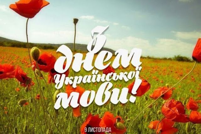 З Днем української писемності і мови картинки - фото 496513