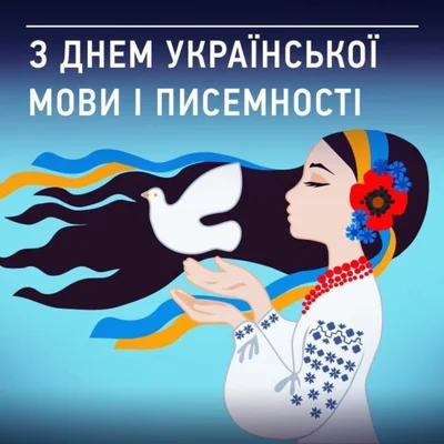 День украинской письменности и языка - патриотические картинки с поздравлениями - фото 496515