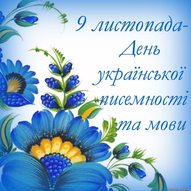День української писемності і мови 2020 привітання - фото 496516