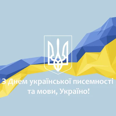 День украинской письменности и языка - патриотические картинки с поздравлениями - фото 496519