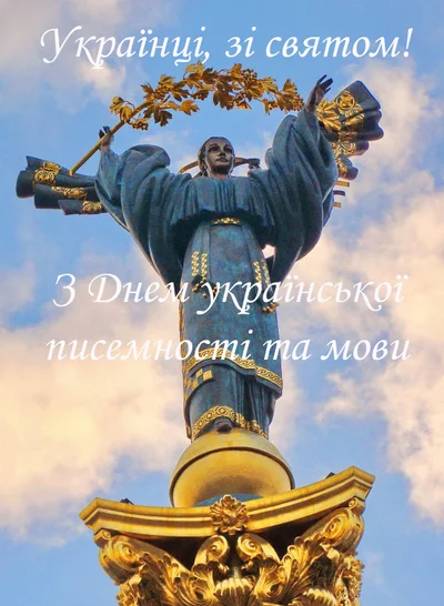 День украинской письменности и языка - патриотические картинки с поздравлениями - фото 496520