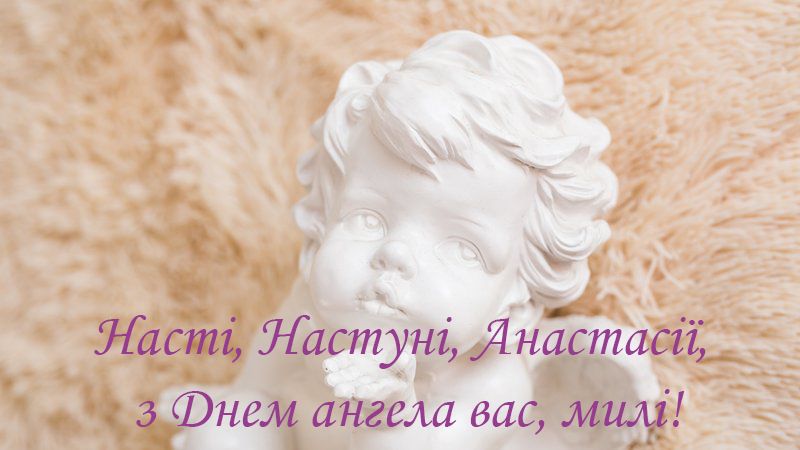 С Днем ангела Анастасии: яркие картинки, поздравления в прозе и стихах - 496829 С Днем ангела Анастасии: яркие картинки, поздравления в прозе и стихах - фото 496829