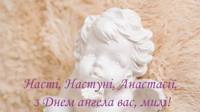 С Днем ангела Анастасии: яркие картинки, поздравления в прозе и стихах - фото 496829