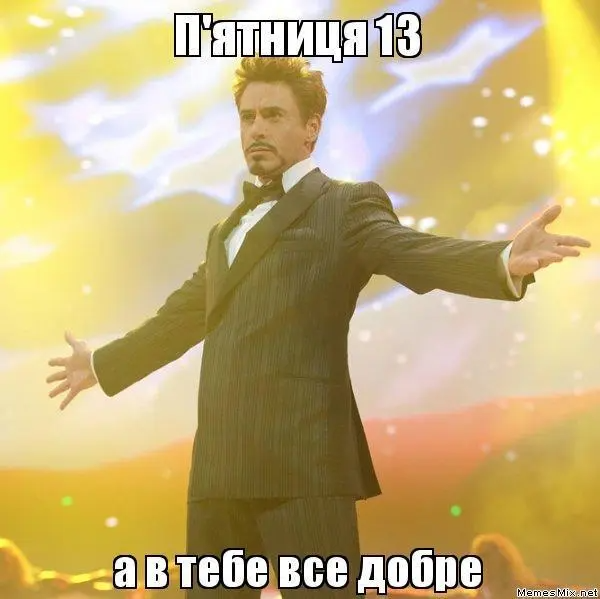 Картинки п'ятниця 13 смішні  - фото 497105