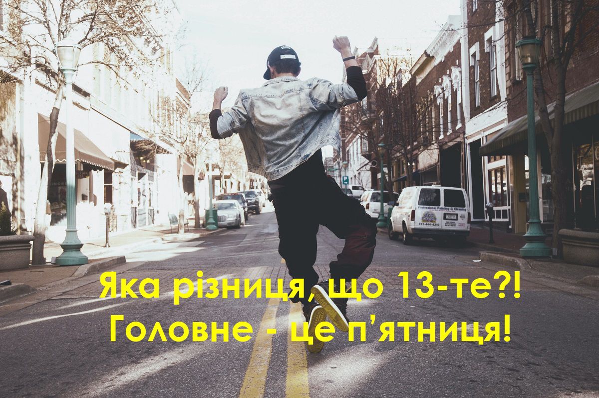 П'ятниця 13 картинки прикольні 2020 - фото 497115