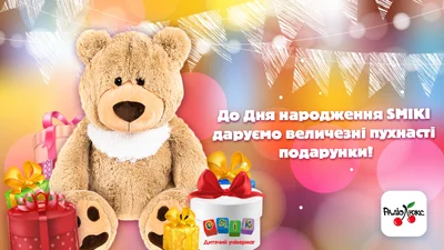 День рождения у Медвежонка СМИКИ, а подарки получаешь ты