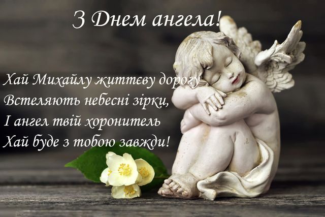 День ангела Михайла картинки українською - фото 497914