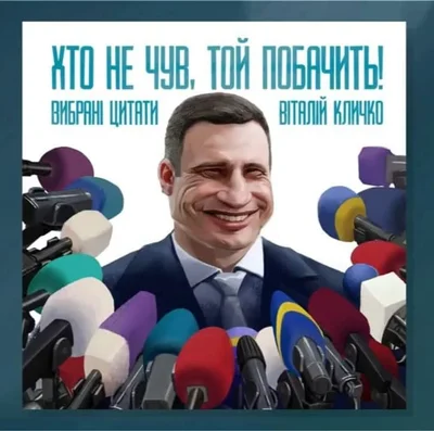 Віталій Кличко випустив іронічну книжку зі своїми мемними цитатами - фото 498436