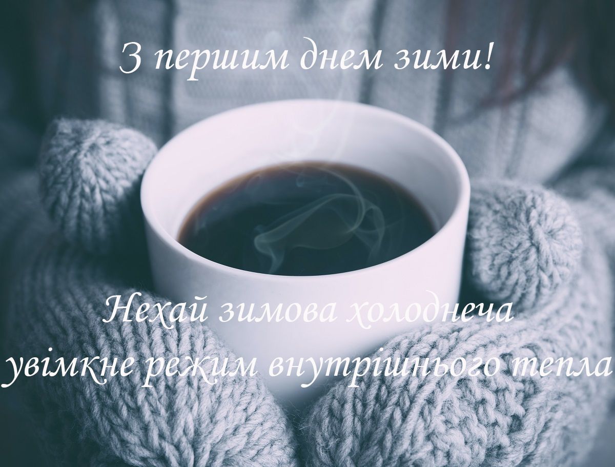 Перший день зими картинки красиві - 498814 Перший день зими картинки красиві - фото 498814