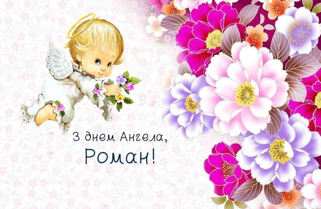 Картинки поздравления с Днем ангела Романа - 498860 Картинки поздравления с Днем ангела Романа - фото 498860