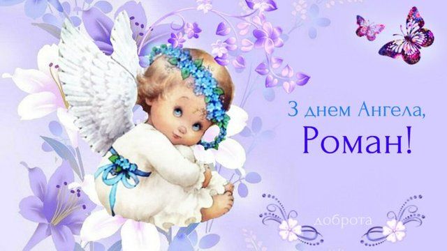 Картинки поздравления с Днем ангела Романа - 498864 Картинки поздравления с Днем ангела Романа - фото 498864