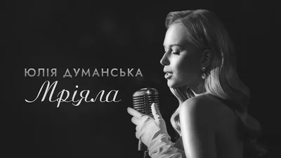"Мріяла" - новый роскошный клип Юлии Думанской на песню, написанную Потапом