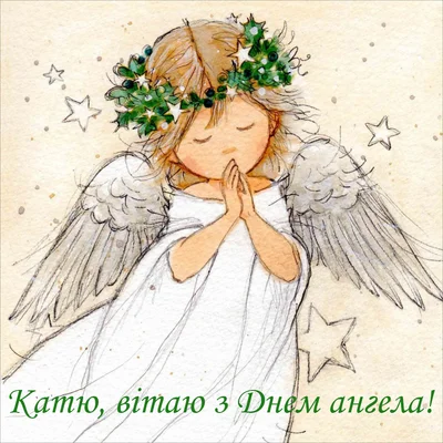 Красивые картинки и открытки с Днем ангела Екатерины - фото 499328