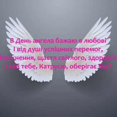 З Днем ангела Катерини листівки українською мовою - фото 499330