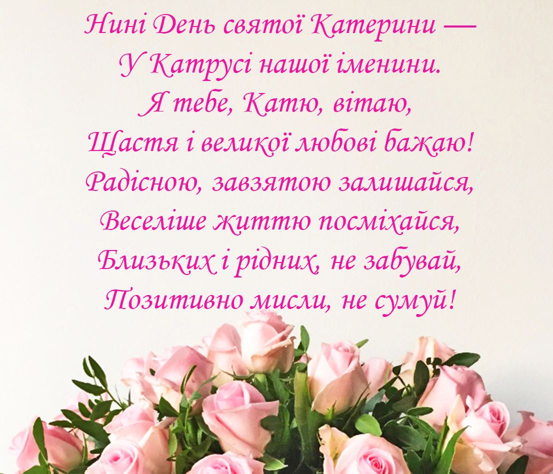 Картинки з Днем ангела Катерини 2020 - 499331 Картинки з Днем ангела Катерини 2020 - фото 499331