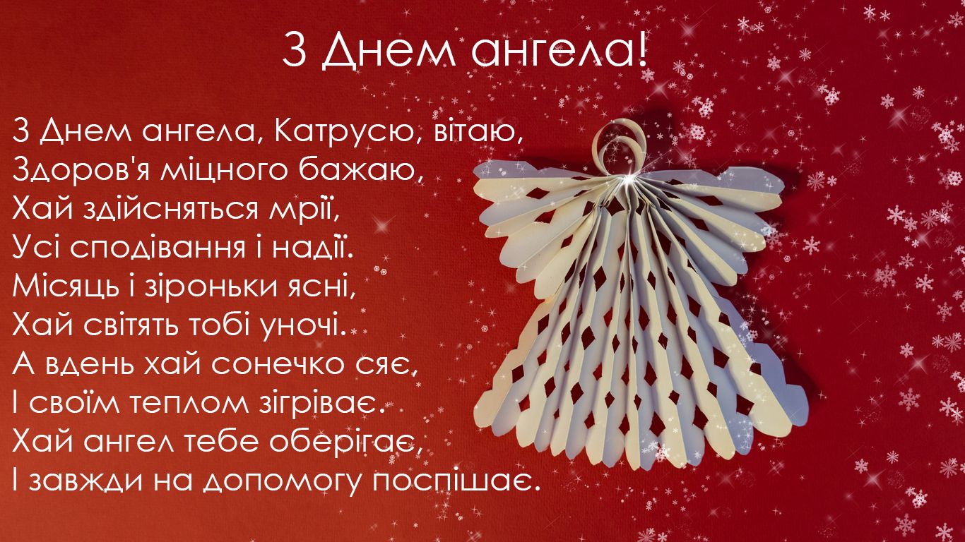 Листівки з Днем ангела Катерини 2020 - 499333 Листівки з Днем ангела Катерини 2020 - фото 499333