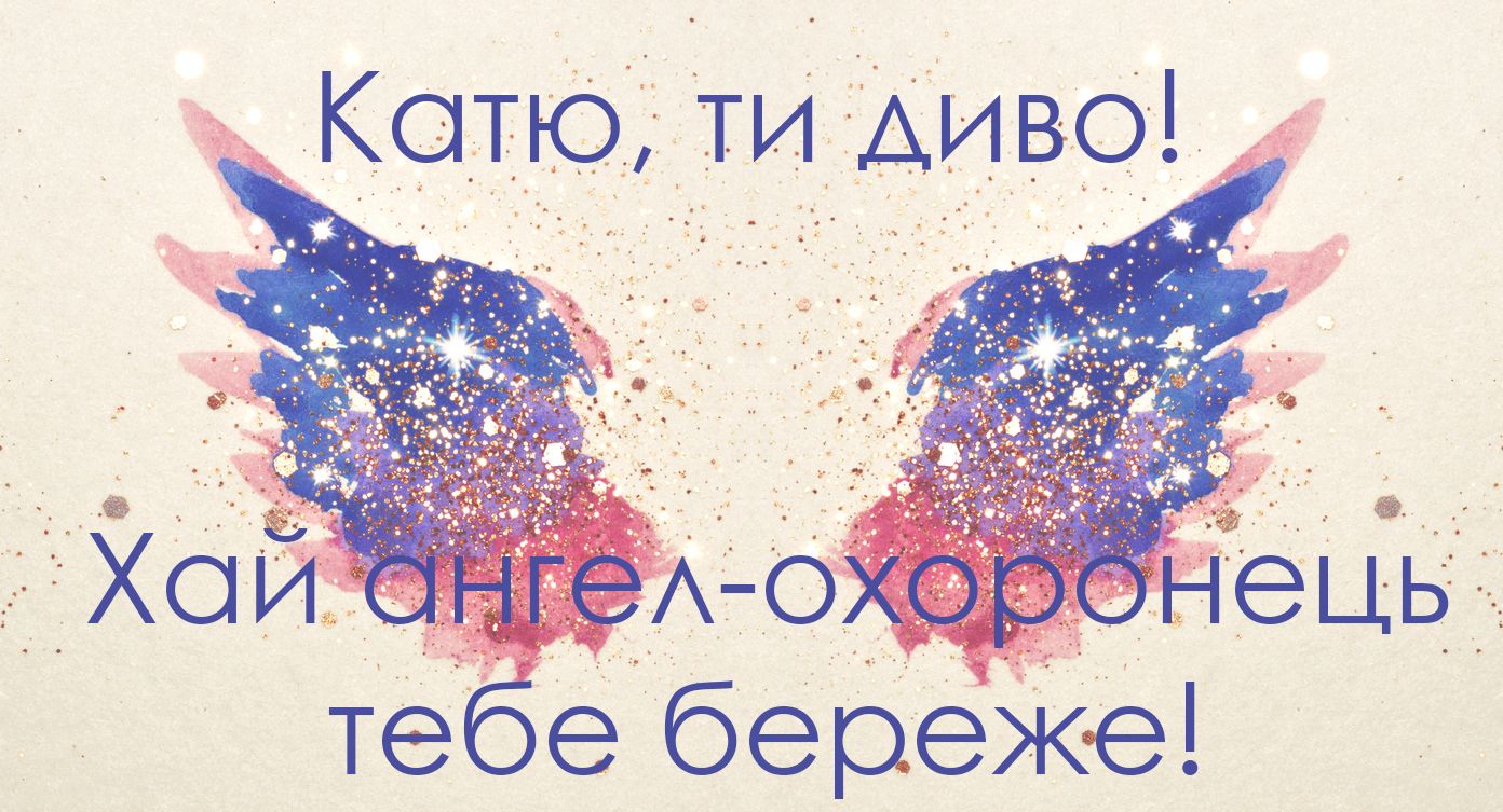 Привітання з Днем ангела Катерини 2020 українською - 499335 Привітання з Днем ангела Катерини 2020 українською - фото 499335