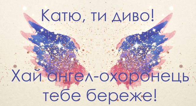 Привітання з Днем ангела Катерини 2020 українською - фото 499335