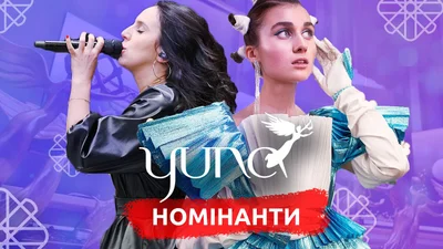 YUNA 2021: стали відомі номінанти Національної музичної премії