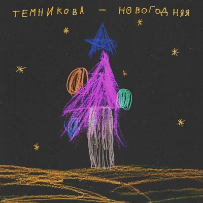 Лєна Темнікова записала новорічний трек зі своєю донькою Сашенькою - фото 500160