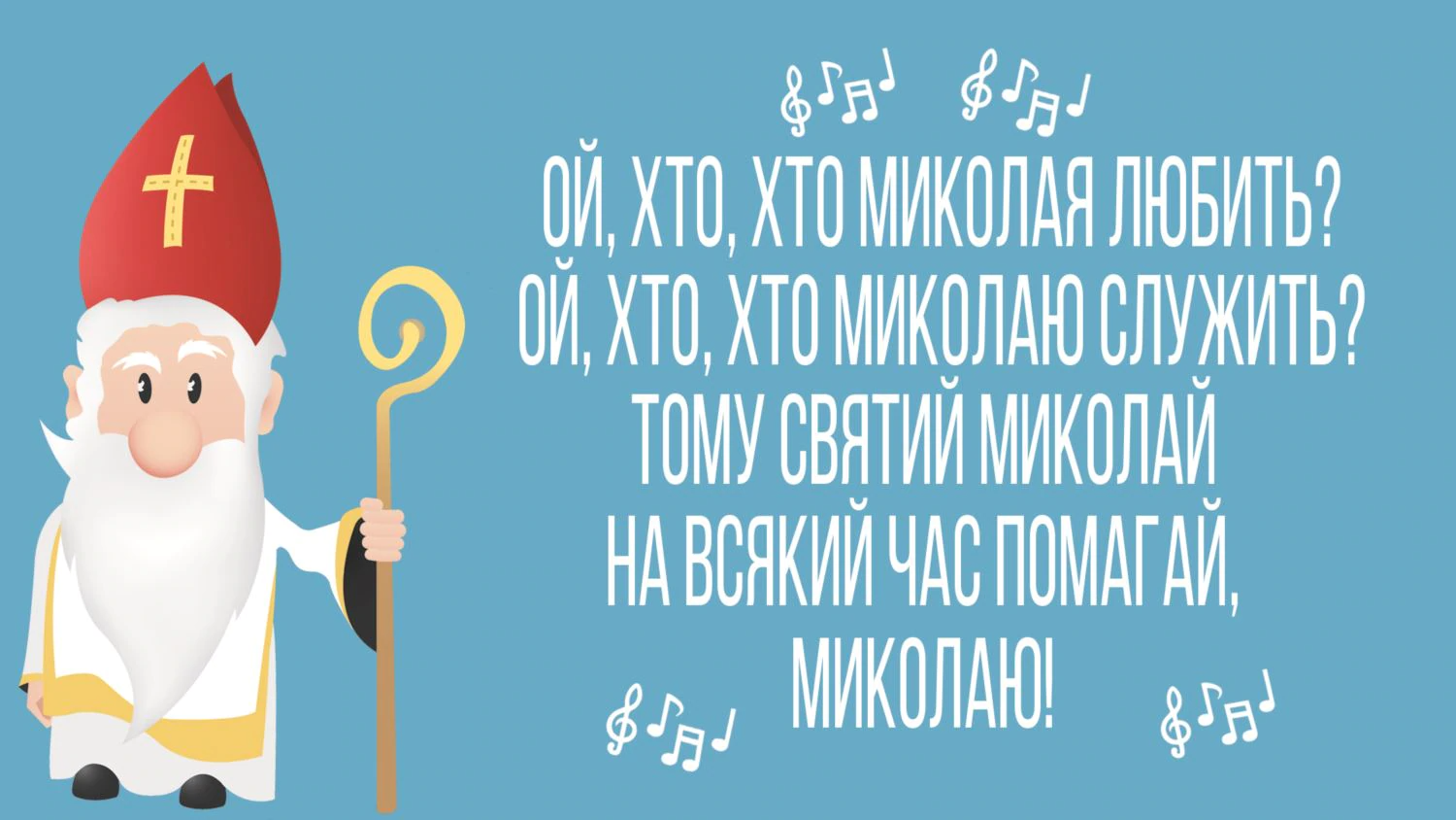 Листовки с Днем Святого Николая - картинки с праздником Николая и открытки - 500792 Листовки с Днем Святого Николая - картинки с праздником Николая и открытки - фото 500792