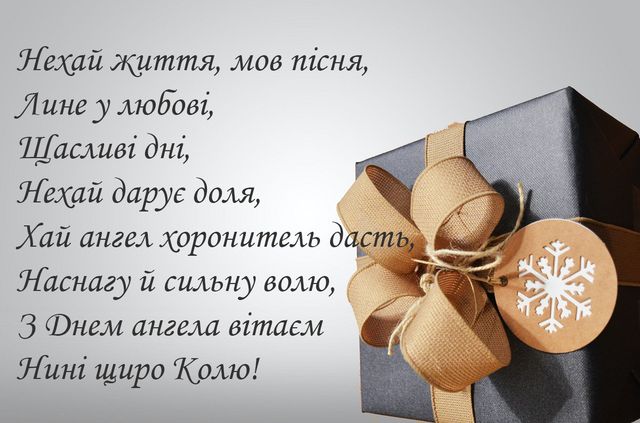 З Днем ангела зимового Миколи картинки - фото 500804