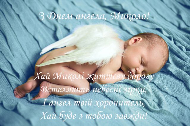 Картинки и открытки с Днем ангела Николая 2021 - фото 500805