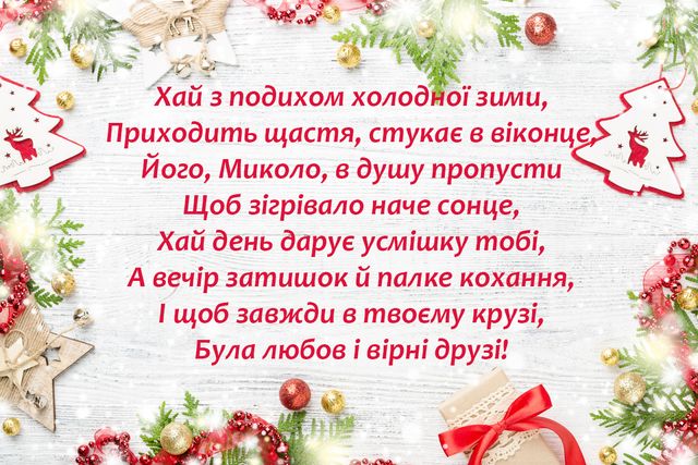 День Миколи привітання 2020 - фото 500806