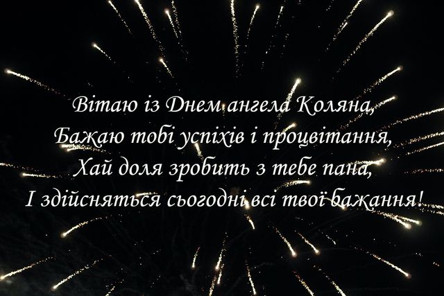 Картинки з Днем ангела Миколи 2020 - фото 500807