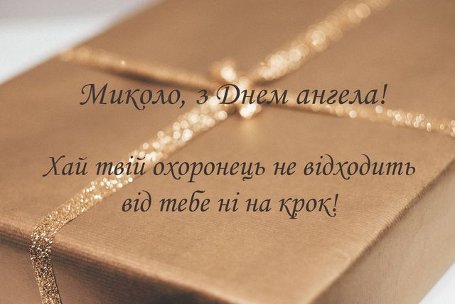 З Днем Миколи картинки і привітання - фото 500809