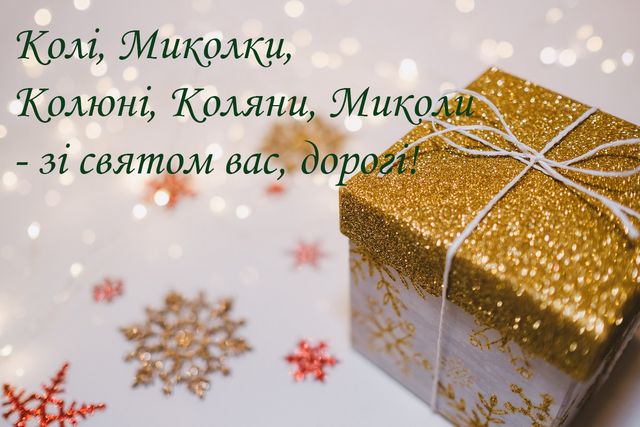 День ангела Миколи 19 грудня привітання - фото 500810