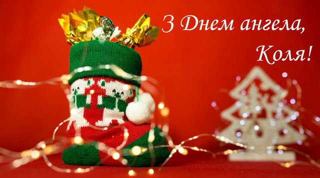 Зимового Миколи картинки з Днем ангела - фото 500811