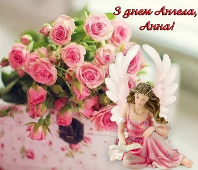 Картинки с Днем ангела Анны: открытки с искренними и душевными поздравлениями - фото 501112
