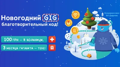 Акція "Новорічний GIG" від інтернет-провайдера Мережа Ланет Червоноград