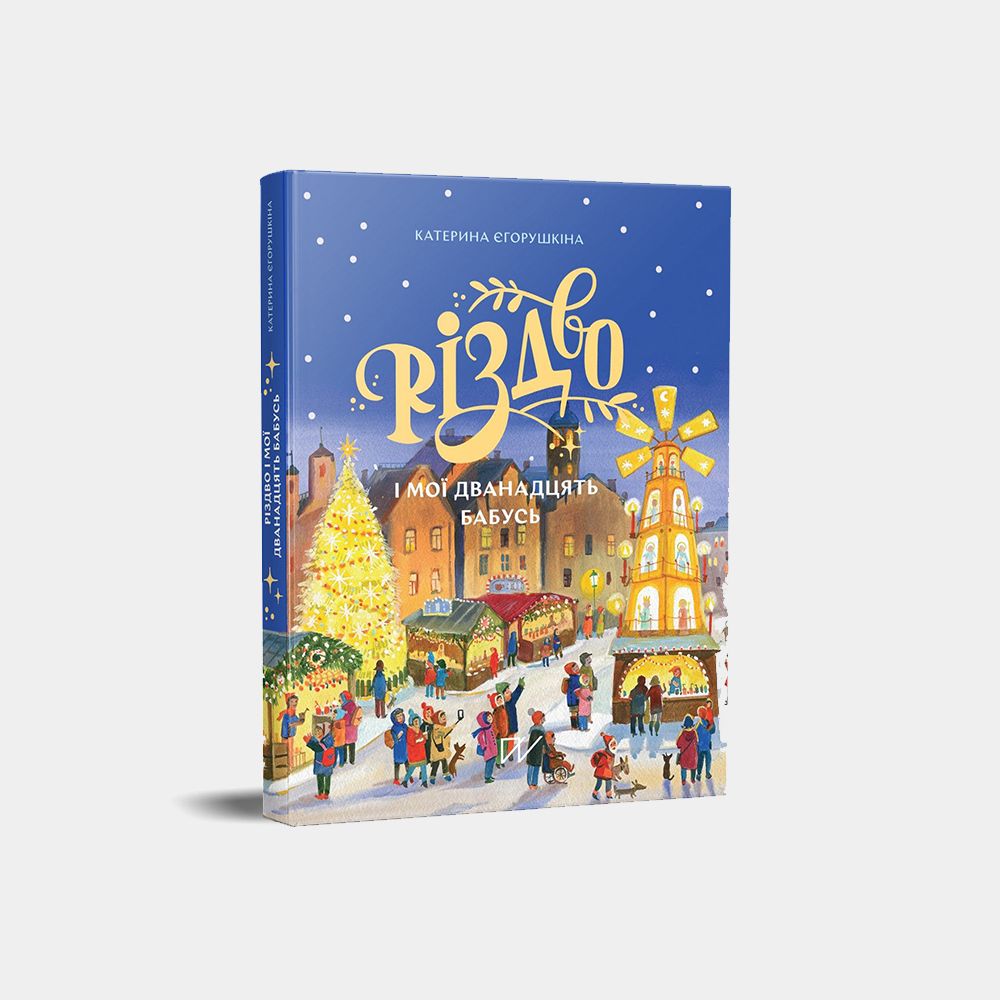 5 книг о Рождестве, которые создадут праздничное настроение - 501514 5 книг о Рождестве, которые создадут праздничное настроение - фото 501514