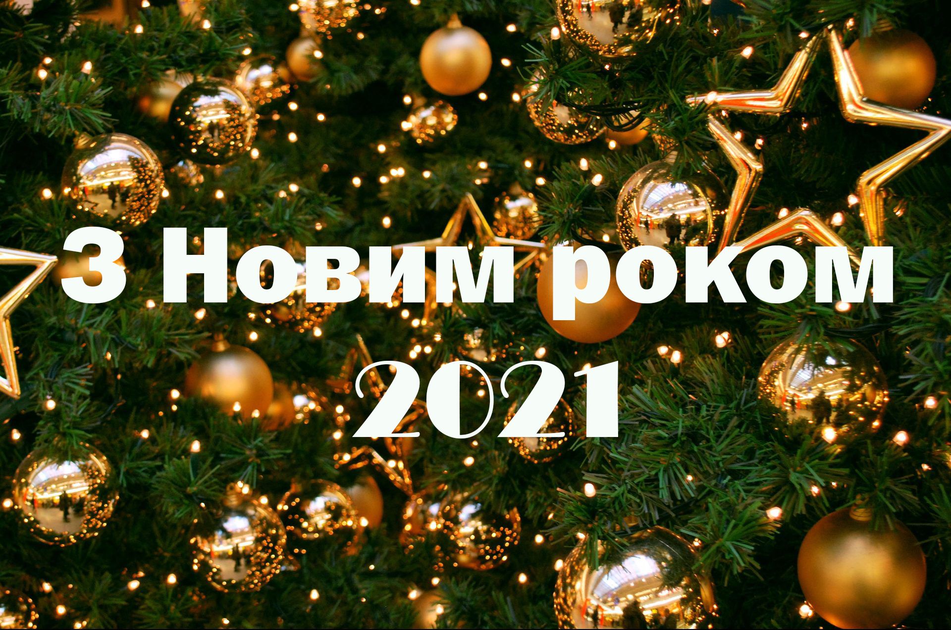 Картинки с Новым годом 2021: новогодние открытки для поздравлений - 502023 Картинки с Новым годом 2021: новогодние открытки для поздравлений - фото 502023