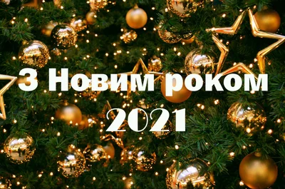 Привітання з Новим роком 2021 - фото 502023