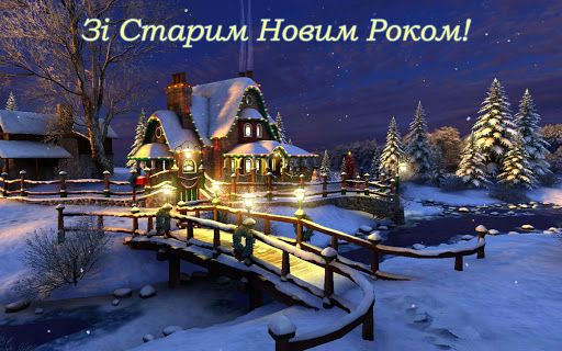 Праздничные картинки со Старым Новым годом 2023 - 503052 Праздничные картинки со Старым Новым годом 2023 - фото 503052