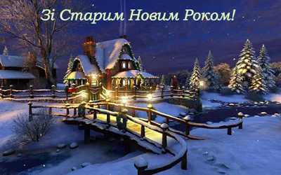 Красивые открытки со Старым Новым годом 2021 на украинском языке - фото 503052