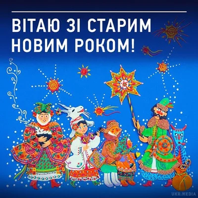 Красивые открытки со Старым Новым годом 2021 на украинском языке - фото 503053