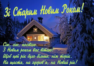 Красивые открытки со Старым Новым годом 2021 на украинском языке - фото 503055