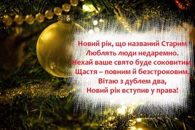 Красивые открытки со Старым Новым годом 2021 на украинском языке - фото 503061