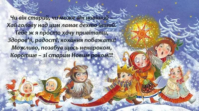 Красивые открытки со Старым Новым годом 2021 на украинском языке - фото 503062