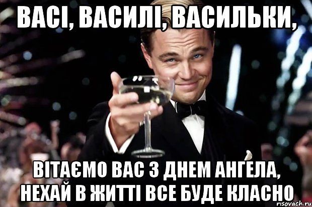З Днем ангела Василя листівки - фото 503156