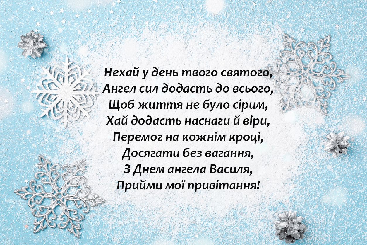 День ангела Василя 2024 листівки - фото 503170
